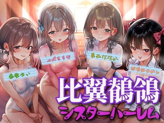 比翼鶺鴒シスターハーレム(ボトムズ) [d_561183]