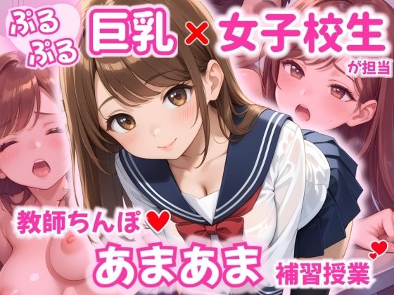 ぷるぷる巨乳女子校生が担当  教師ちんぽあまあま補習授業(どまんなか) [d_561217]