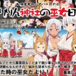 恥域巫女サバイバルRPG〜もりりん神社の巫女日和〜(Crotch) [d_561227]