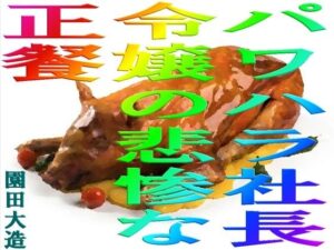 パワハラ社長令嬢の悲惨な正餐(爆田鶏書肆) [d_561234]