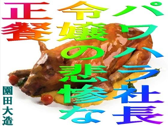 パワハラ社長令嬢の悲惨な正餐(爆田鶏書肆) [d_561234]