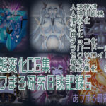 状態変化CG集 あフまろ研究日誌記録5(あフまろ研究日誌) [d_561239]