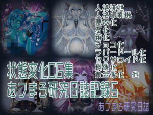 状態変化CG集 あフまろ研究日誌記録5(あフまろ研究日誌) [d_561239]