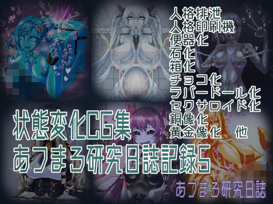 状態変化CG集 あフまろ研究日誌記録5(あフまろ研究日誌) [d_561239]