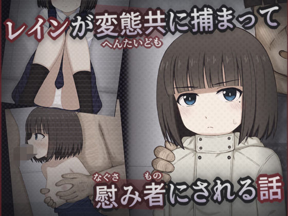 レインが変態共に捕まって慰み者にされる話(輪々処) [d_561263]