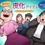 半グレに皮化アイテムを持たせてみた 〜母娘と痴●オヤジ編〜(くぴこ) [d_561267]