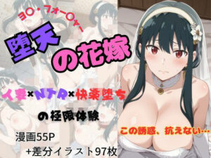 【堕天の花嫁】ヨ〇・フォージャー編(艶夜Z) [d_561279]