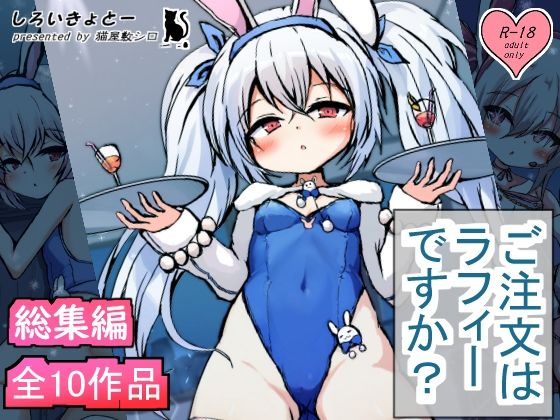 【総集編】ご注文はラフィーですか？(しろいきょとー) [d_561286]