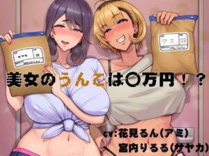 美女のうんこは〇万円！？(おもらんど工房) [d_561309]