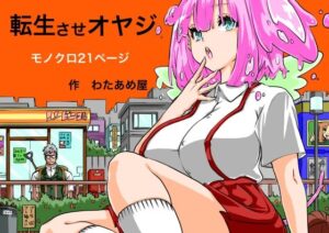 転生させオヤジ(わたあめ屋) [d_561314]