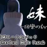 【DLC】妹 〜団欒の刻〜（天球モード）(幻夢劇場シャルロッテ) [d_561320]