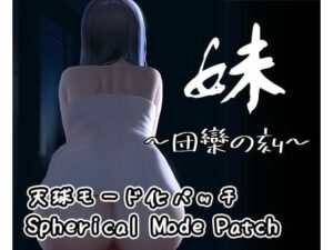 【DLC】妹 〜団欒の刻〜（天球モード）(幻夢劇場シャルロッテ) [d_561320]