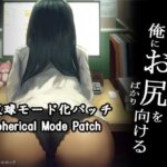 【DLC】会社の子はなぜか俺にお尻をばかり向ける（天球モード）(幻夢劇場シャルロッテ) [d_561324]