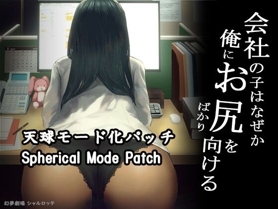【DLC】会社の子はなぜか俺にお尻をばかり向ける（天球モード）(幻夢劇場シャルロッテ) [d_561324]