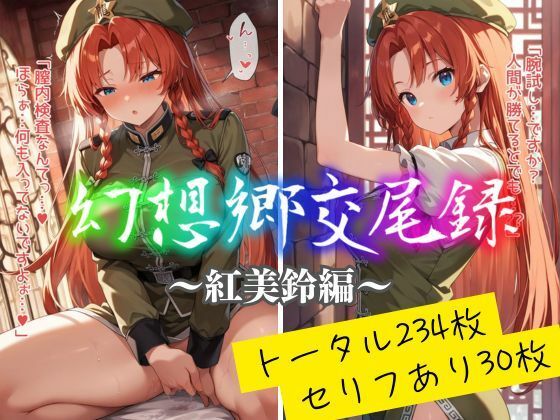 幻想郷交尾録〜紅美鈴編〜(東方FAP) [d_561325]