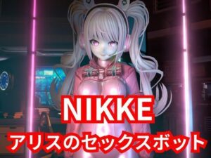 【SEXメイド】セクサロイドのNIKKEアリスとNTRプレイ1＆2同封パック【アニメーションVer】(異世界転生) [d_561341]
