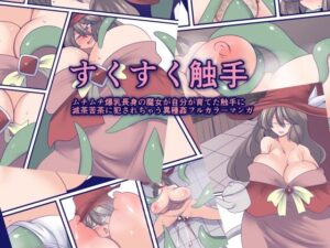 すくすく触手(おらんげぱうだー) [d_561348]