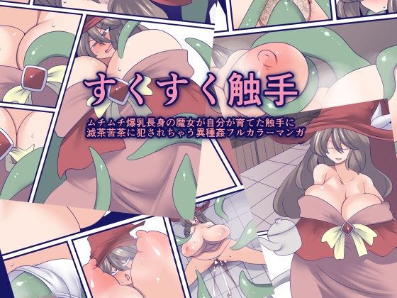 すくすく触手(おらんげぱうだー) [d_561348]