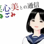 菜心美との通信(らりるれ郎) [d_561359]