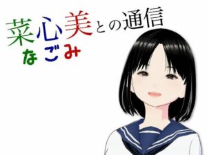 菜心美との通信(らりるれ郎) [d_561359]