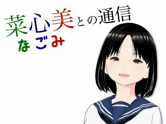 菜心美との通信(らりるれ郎) [d_561359]