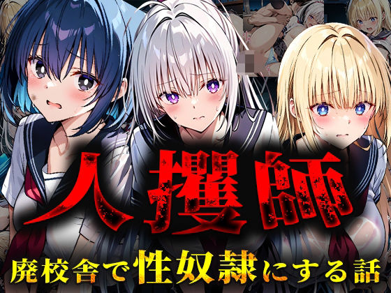 人攫師〜廃校舎で性奴●にする話〜(ティーチルーム) [d_561365]