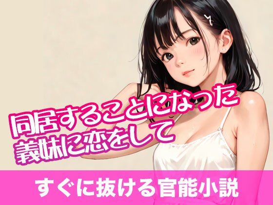 同居することになった義妹に恋をして【すぐに抜ける官能小説】(tumugiko@novel) [d_561373]