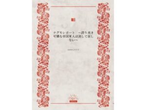 ナグモレポート  〜誇り高き可憐な帝国軍人は決して屈しない〜(かめのこたろう) [d_561377]