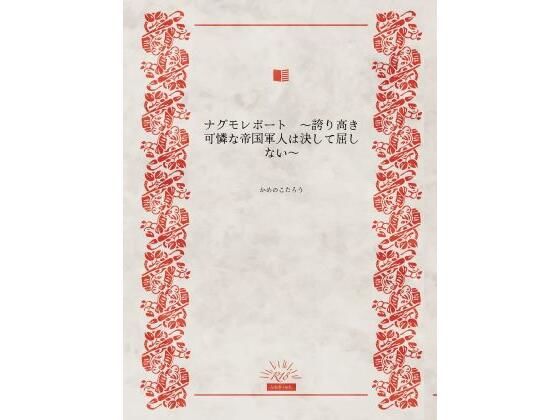 ナグモレポート  〜誇り高き可憐な帝国軍人は決して屈しない〜(かめのこたろう) [d_561377]