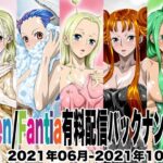 Ci-en/Fantia配信バックナンバー2021年06月-2021年10月版(NEL-ZEL FORMULA) [d_561418]