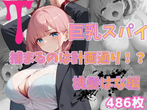 巨乳スパイ  捕まるのは計画通り！？  桃髪はな編(いろうさぎ) [d_561429]