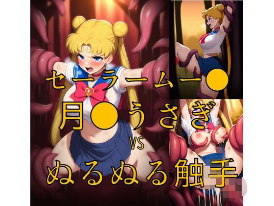 セーラームー● 月野うさ● vs ぬるぬる触手(Nakki_触手・ヒロピン) [d_561432]