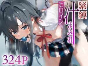 緊縛汁まみれヒロイン 雪ノ○雪乃(ネギの端っこ) [d_561466]