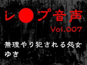 【レ◯プ音声】vol.007 無理やり犯●れる処女 ゆき(tumugiko@novel) [d_561467]