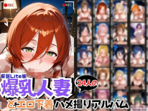 24人の爆乳人妻エロ下着生ハメ_Lite(J Butterfly) [d_561478]