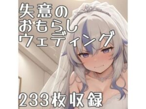 失意のおもらしウェディング(CRIS STAGE) [d_561491]