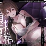 【亀頭責め×拘束】ドS風俗嬢の全身拘束恋人イメプローションガーゼ搾精フルコース(枕木製作所) [d_561511]