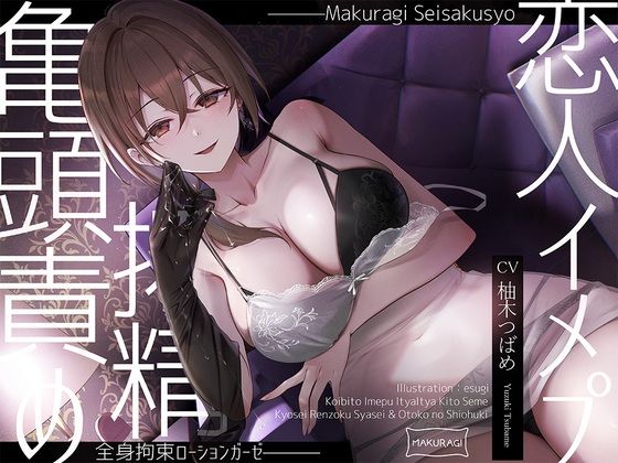 【亀頭責め×拘束】ドS風俗嬢の全身拘束恋人イメプローションガーゼ搾精フルコース(枕木製作所) [d_561511]