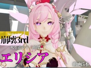 崩壊3rdのエリシアをたっぷり堪能する動画総集編、なんと5本入り！【Honkai Impact 3rd】(異世界転生) [d_561521]