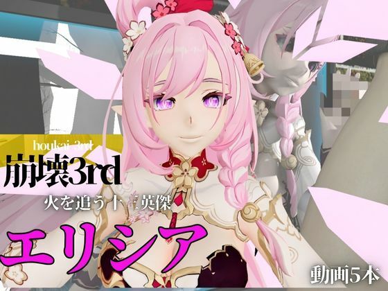 崩壊3rdのエリシアをたっぷり堪能する動画総集編、なんと5本入り！【Honkai Impact 3rd】(異世界転生) [d_561521]