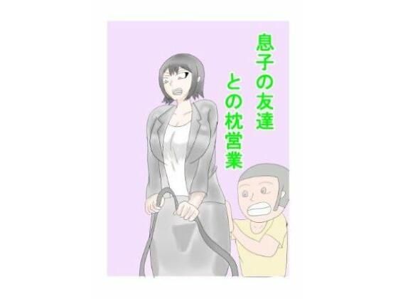 息子の友達との枕営業(タコツボ) [d_561554]