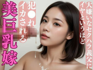 大嫌いなセクハラ義父にイヤというほど犯●れイカされる美巨乳嫁(ももいろひめこ) [d_561557]