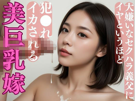 大嫌いなセクハラ義父にイヤというほど犯●れイカされる美巨乳嫁(ももいろひめこ) [d_561557]