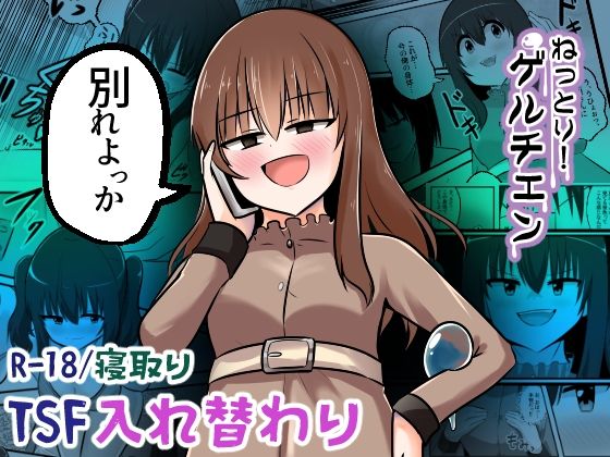 ねっとり！ゲルチェン(Cはんげ) [d_561561]