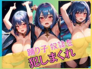 踊り子奴●を犯しまくれ(灼熱の絶対零度) [d_561563]