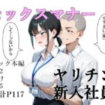 セックスマナー 〜ヤリチン新入社員〜(女を弄びたい) [d_561564]
