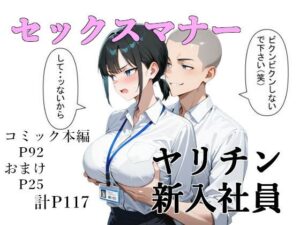 セックスマナー 〜ヤリチン新入社員〜(女を弄びたい) [d_561564]