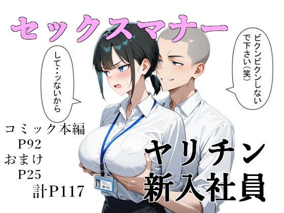 セックスマナー 〜ヤリチン新入社員〜(女を弄びたい) [d_561564]