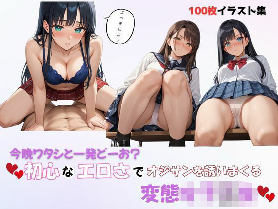 今晩ワタシと一発どーお？初心なエロさでオジサンを誘いまくる変態女子〇生(Kastutera) [d_561571]
