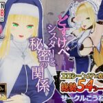 どすけべシスターと秘密の関係(こうねつひ) [d_561578]